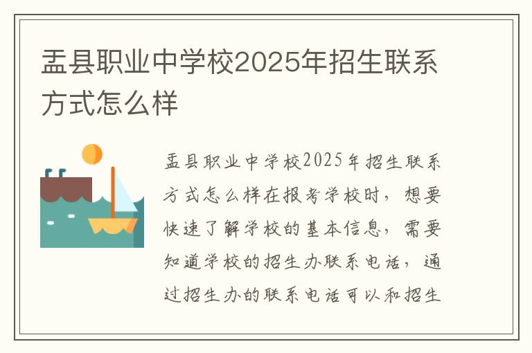 盂县职业中学校2025年招生联系方式怎么样