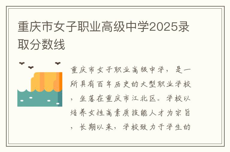 重庆市女子职业高级中学2025录取分数线