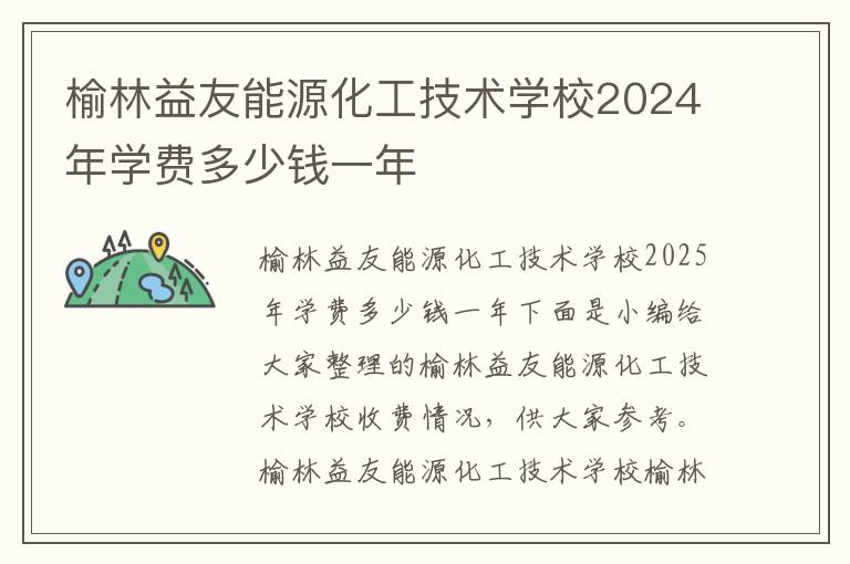 榆林益友能源化工技术学校2024年学费多少钱一年