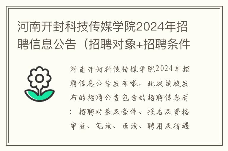 河南开封科技传媒学院2024年招聘信息公告（招聘对象+招聘条件+待遇）