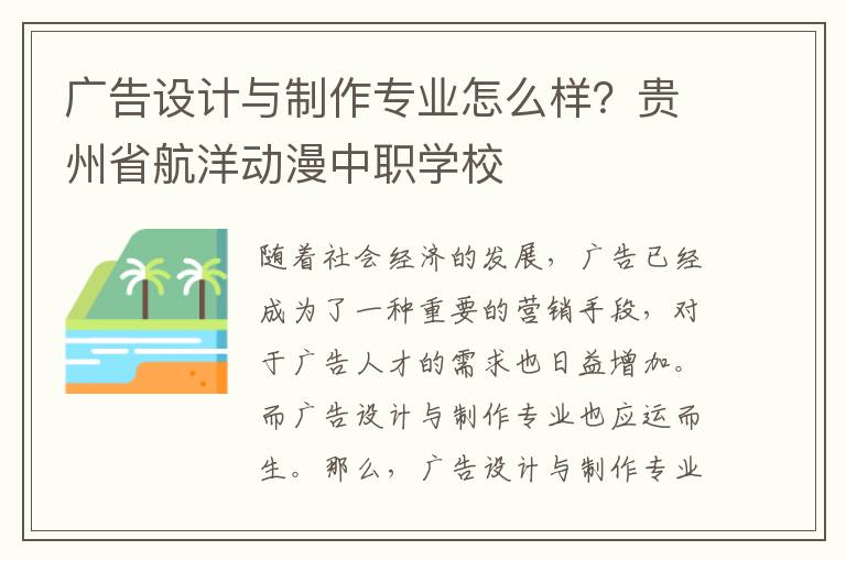 广告设计与制作专业怎么样？贵州省航洋动漫中职学校