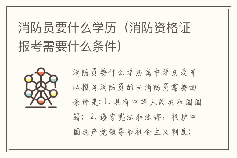 消防员要什么学历（消防资格证报考需要什么条件）