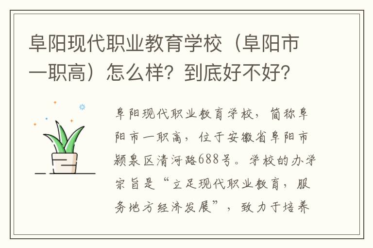 阜阳现代职业教育学校（阜阳市一职高）怎么样？到底好不好？