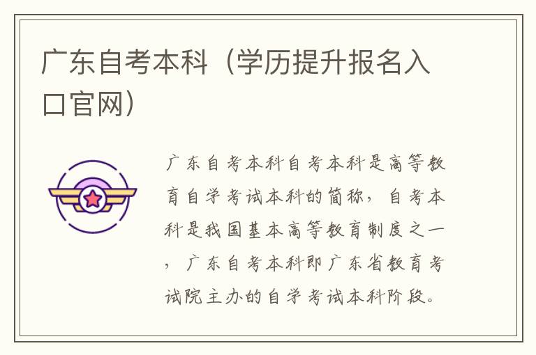 广东自考本科（学历提升报名入口官网）