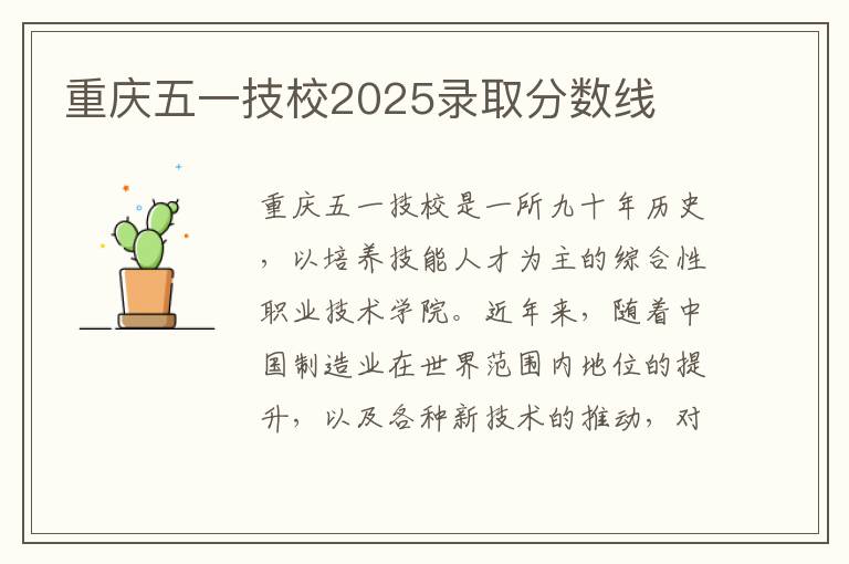 重庆五一技校2025录取分数线