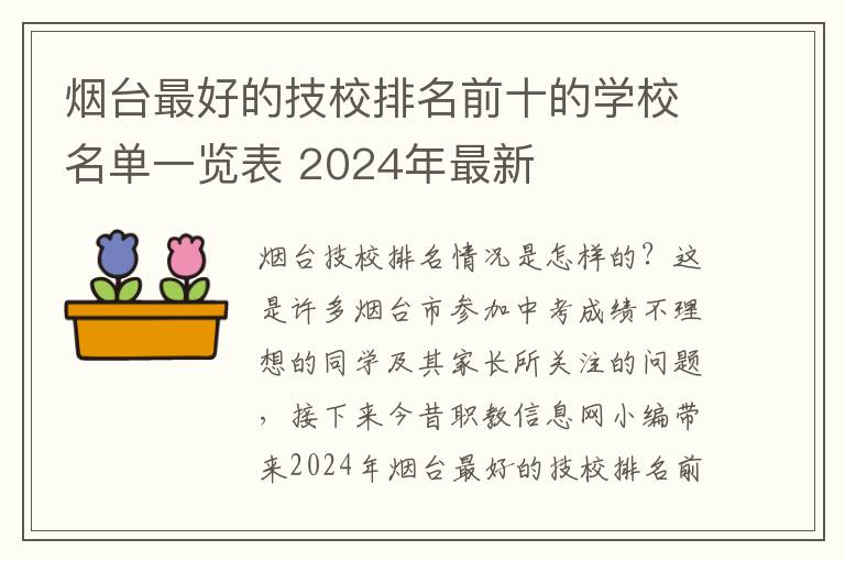 烟台最好的技校排名前十的学校名单一览表 2024年最新