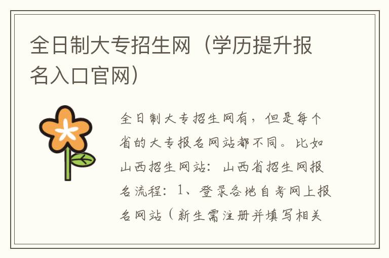 全日制大专招生网（学历提升报名入口官网）