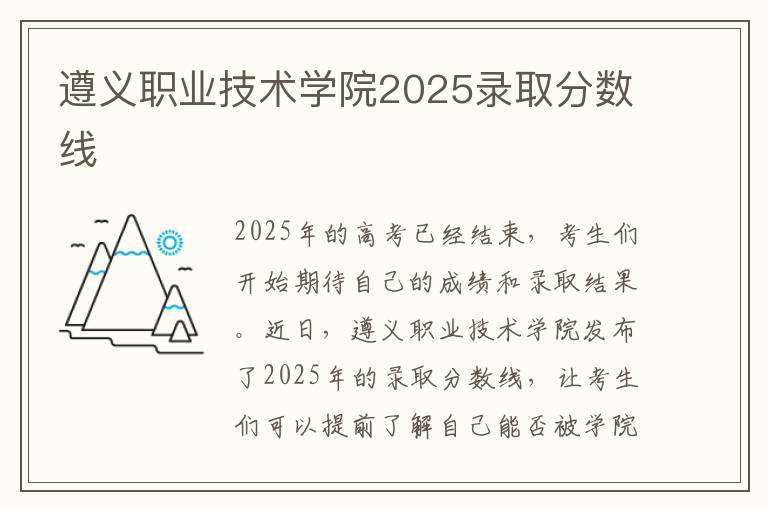 遵义职业技术学院2025录取分数线