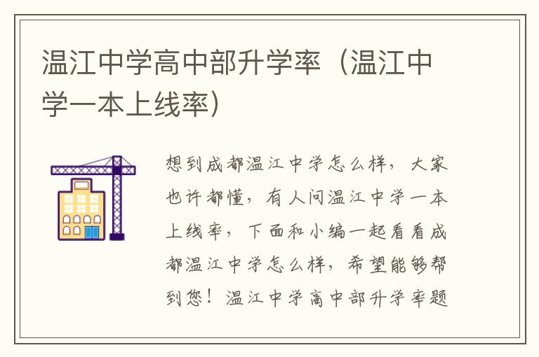 温江中学高中部升学率（温江中学一本上线率）