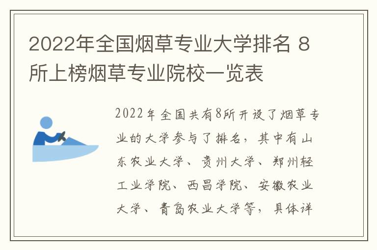 2022年全国烟草专业大学排名 8所上榜烟草专业院校一览表