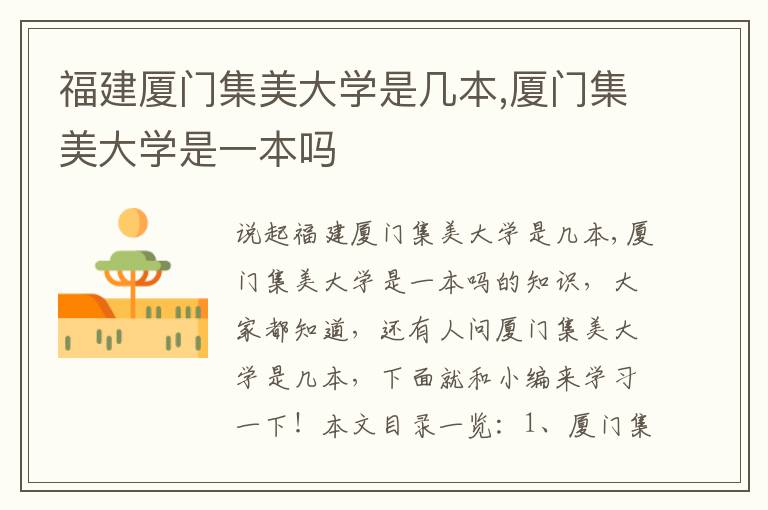 福建厦门集美大学是几本,厦门集美大学是一本吗