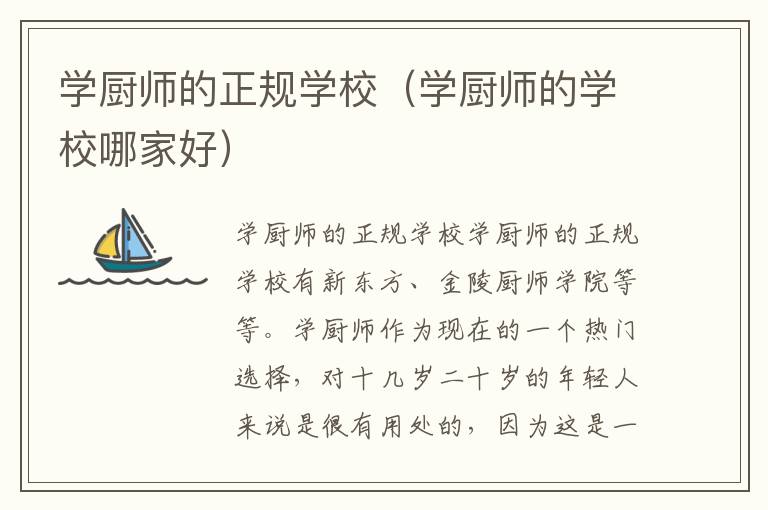 学厨师的正规学校（学厨师的学校哪家好）