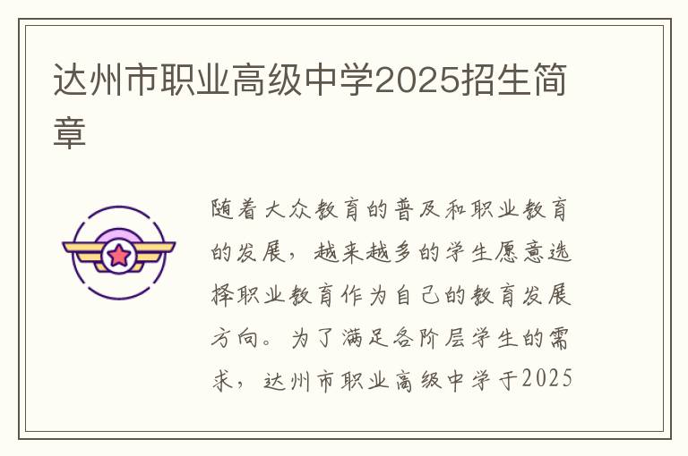 达州市职业高级中学2025招生简章