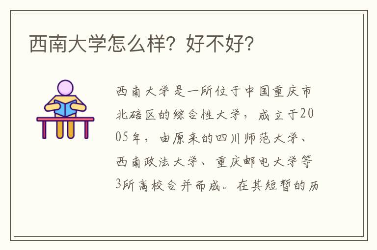 西南大学怎么样？好不好？