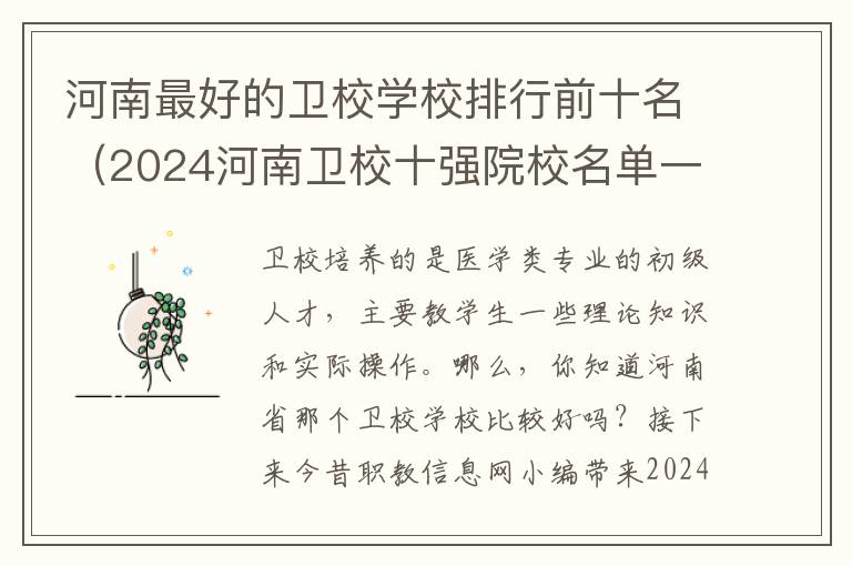 河南最好的卫校学校排行前十名（2024河南卫校十强院校名单一览表）