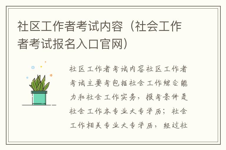 社区工作者考试内容（社会工作者考试报名入口官网）