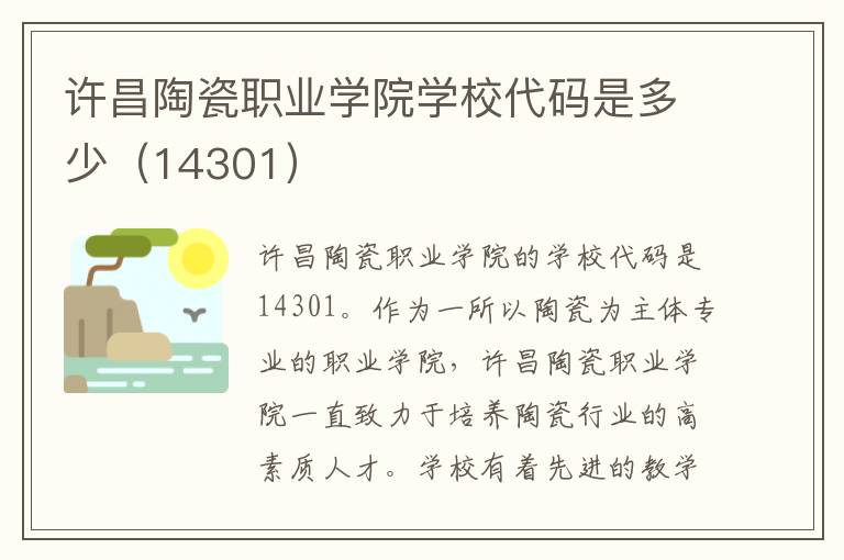 许昌陶瓷职业学院学校代码是多少（14301）