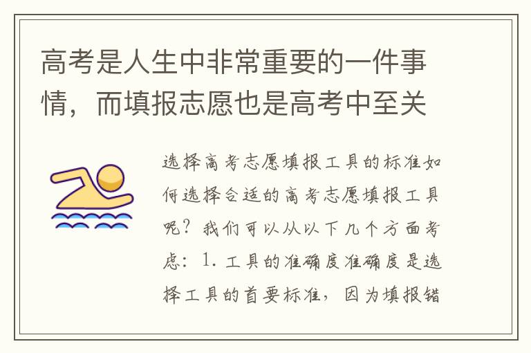 高考是人生中非常重要的一件事情，而填报志愿也是高考中至关重要的一个环节。选择正确的高考志愿填报工具可以大大提高我们的填报效率和结果准确度，因此我们需要认真地选择合适的工具。