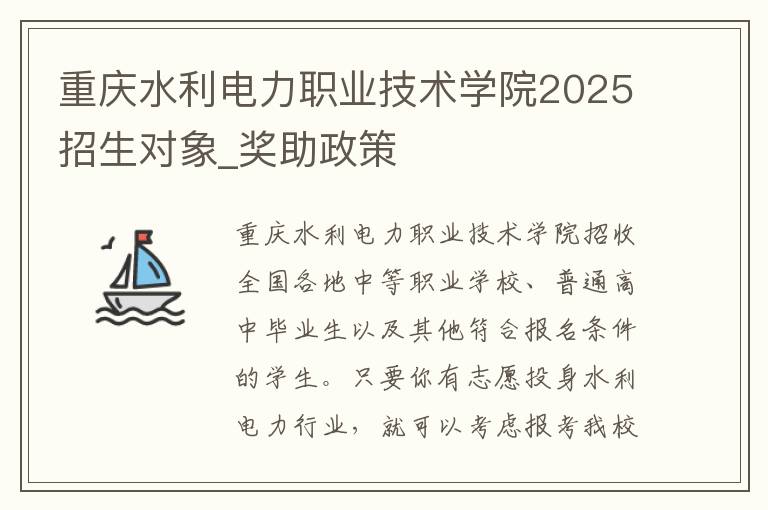 重庆水利电力职业技术学院2025招生对象_奖助政策