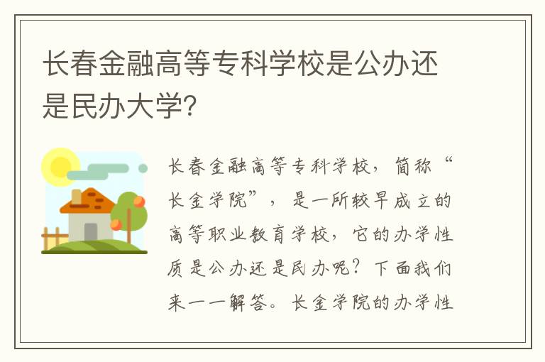 长春金融高等专科学校是公办还是民办大学？