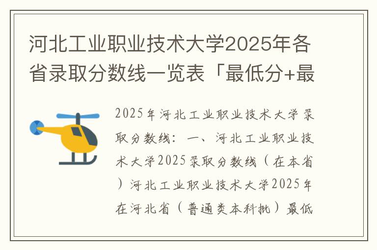 河北工业职业技术大学2025年各省录取分数线一览表「最低分+最低位次+省控线」