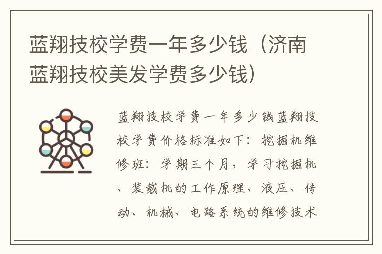 蓝翔技校学费一年多少钱（济南蓝翔技校美发学费多少钱）