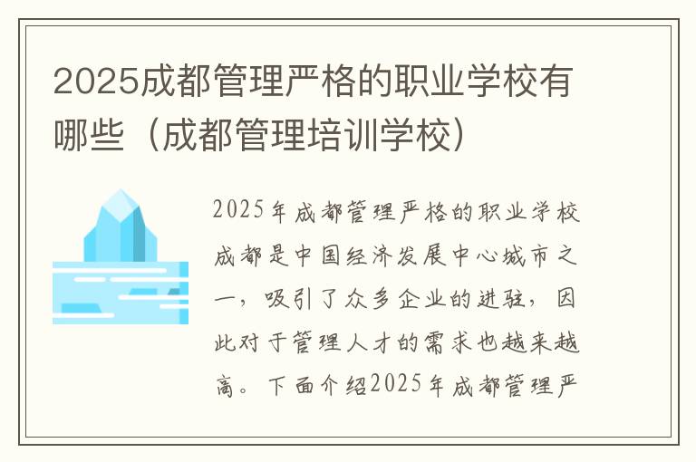 2025成都管理严格的职业学校有哪些（成都管理培训学校）