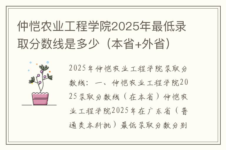 仲恺农业工程学院2025年最低录取分数线是多少（本省+外省）