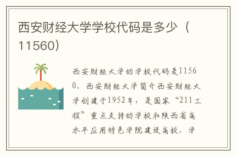 西安财经大学学校代码是多少（11560）