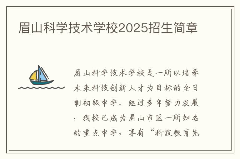 眉山科学技术学校2025招生简章