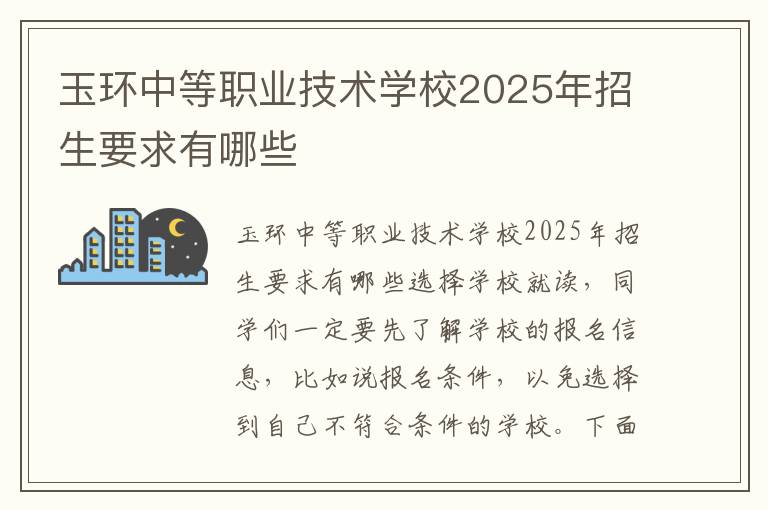 玉环中等职业技术学校2025年招生要求有哪些