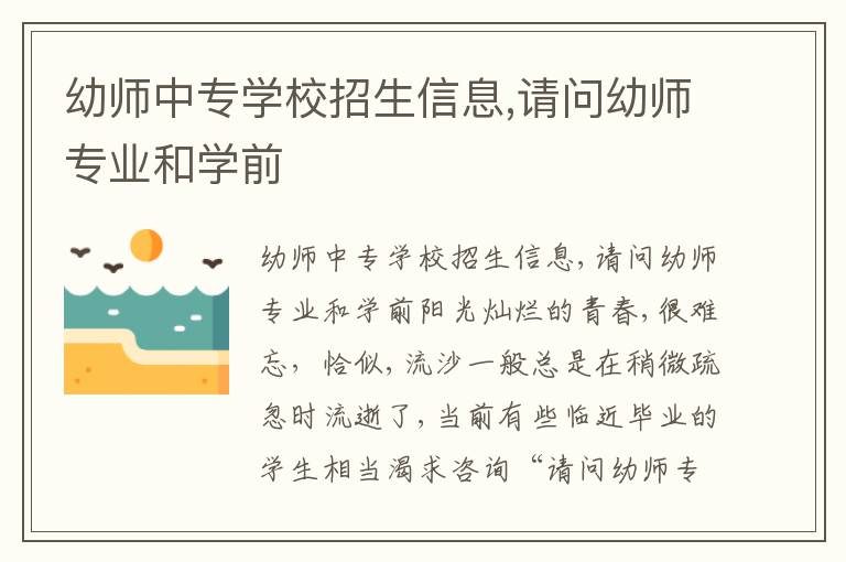 幼师中专学校招生信息,请问幼师专业和学前