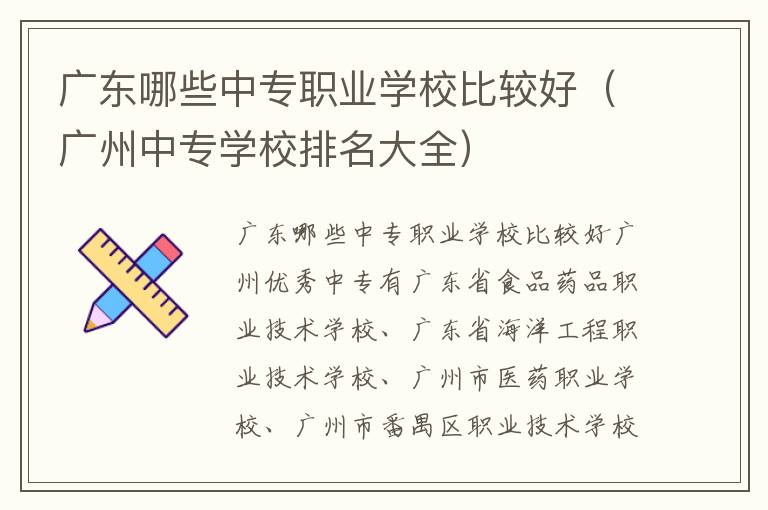 广东哪些中专职业学校比较好（广州中专学校排名大全）