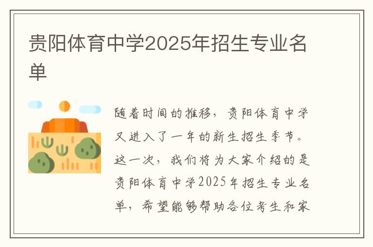 贵阳体育中学2025年招生专业名单