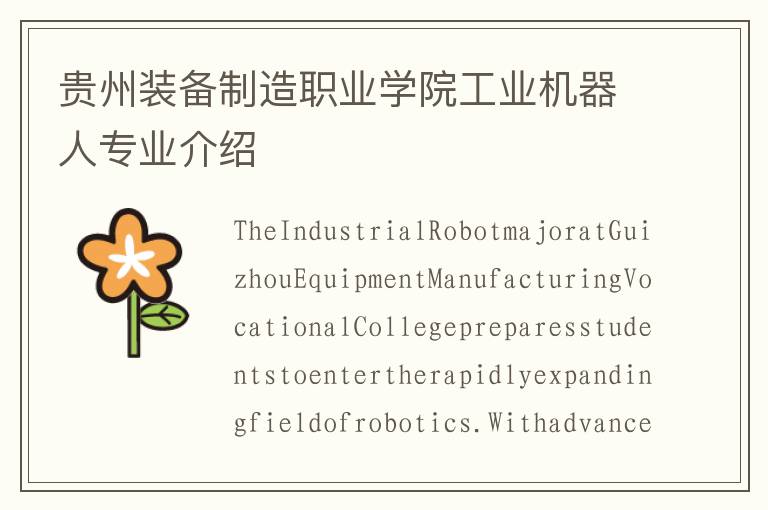 贵州装备制造职业学院工业机器人专业介绍