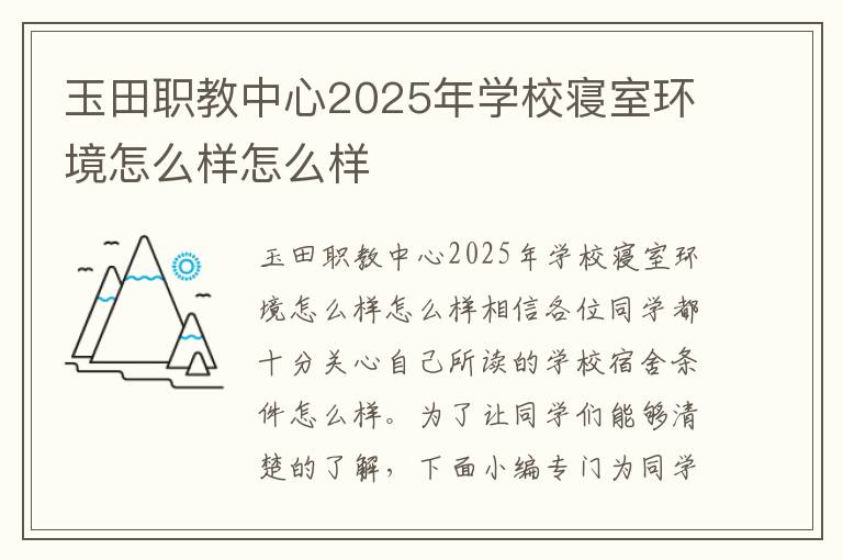 玉田职教中心2025年学校寝室环境怎么样怎么样