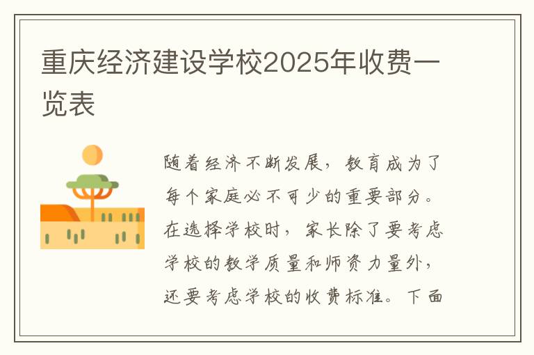 重庆经济建设学校2025年收费一览表