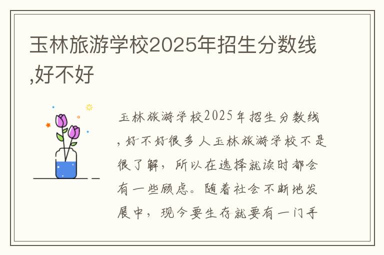 玉林旅游学校2025年招生分数线,好不好