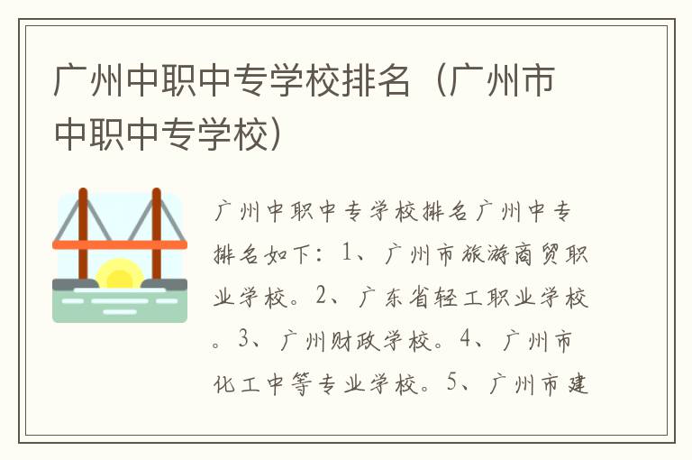 广州中职中专学校排名（广州市中职中专学校）