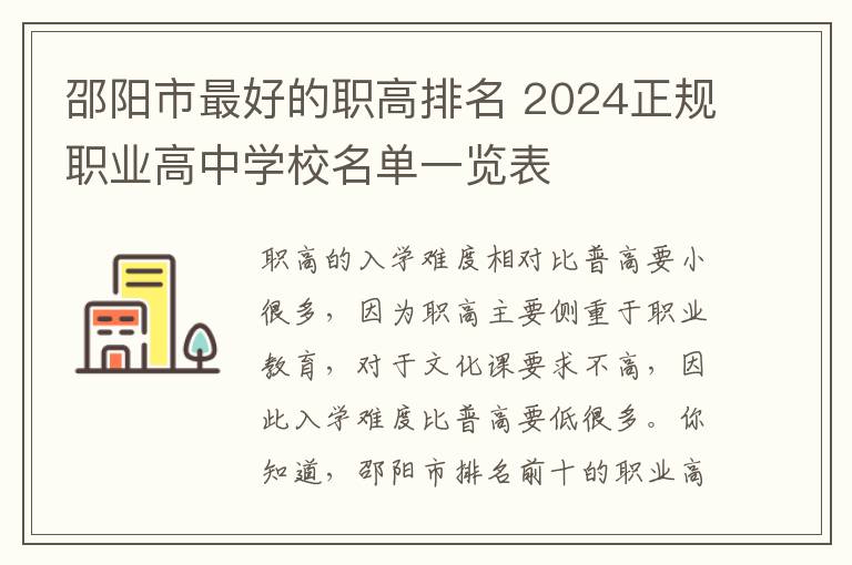 邵阳市最好的职高排名 2024正规职业高中学校名单一览表