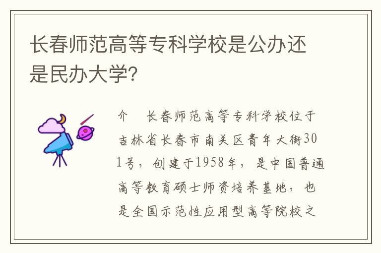 长春师范高等专科学校是公办还是民办大学？