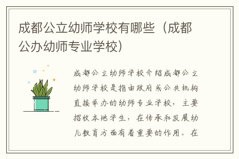 成都公立幼师学校有哪些（成都公办幼师专业学校）