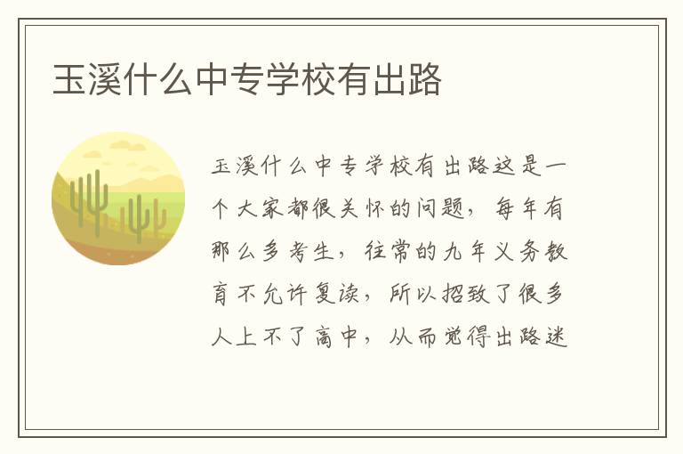 玉溪什么中专学校有出路