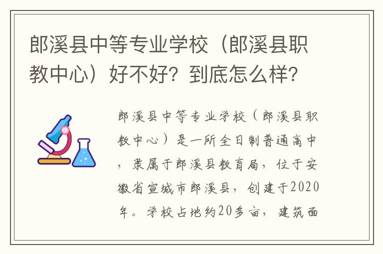 郎溪县中等专业学校（郎溪县职教中心）好不好？到底怎么样？