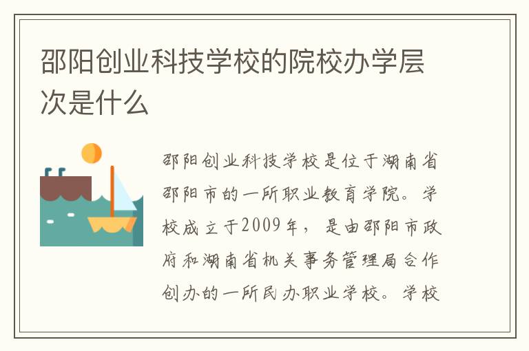 邵阳创业科技学校的院校办学层次是什么