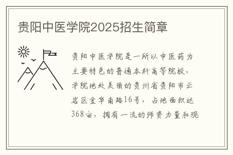 贵阳中医学院2025招生简章