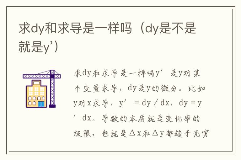 求dy和求导是一样吗（dy是不是就是y’）