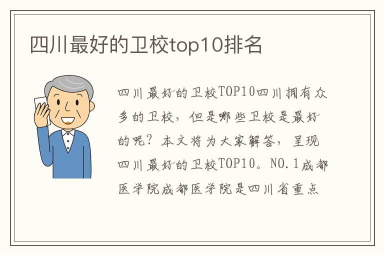 四川最好的卫校top10排名