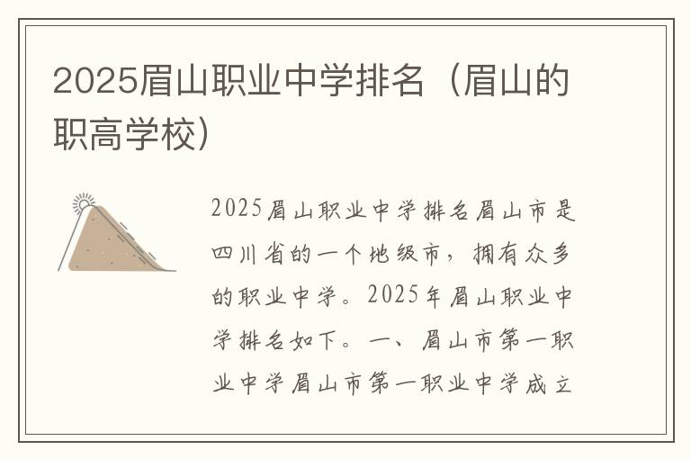 2025眉山职业中学排名（眉山的职高学校）