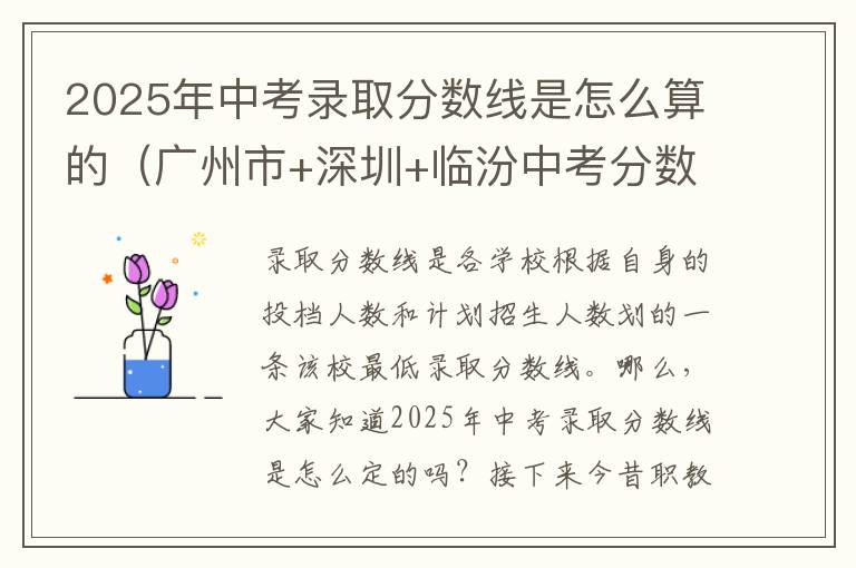 2025年中考录取分数线是怎么算的（广州市+深圳+临汾中考分数线划定指标）